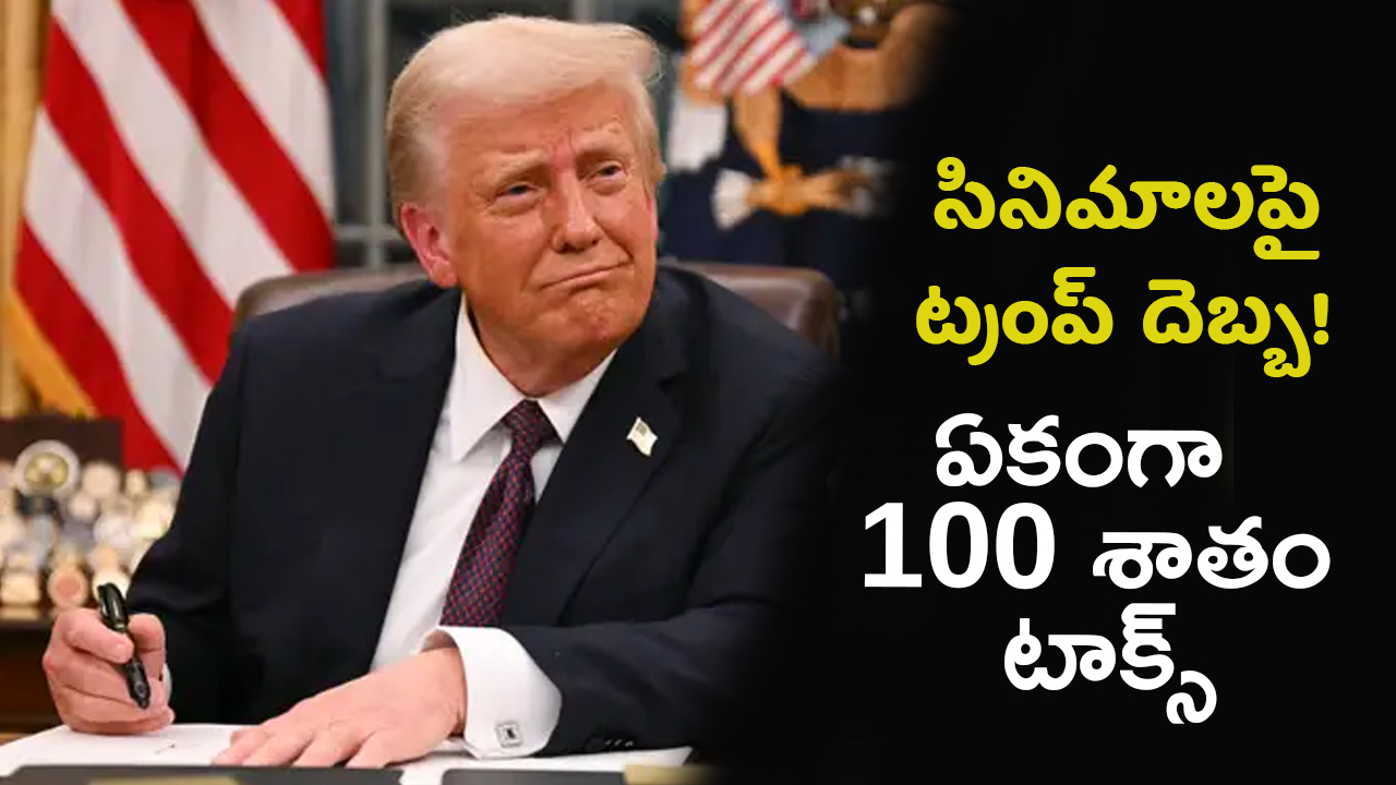 Donald Trump: ప్రపంచ సినిమాలపై ట్రంప్ దెబ్బ!