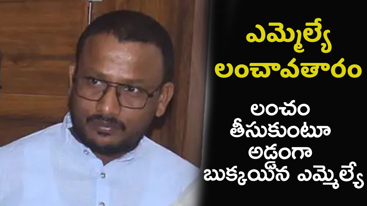 MLA Bribe