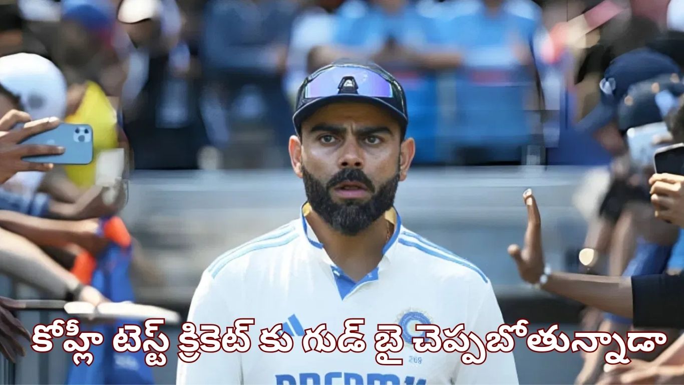 Virat Kohli: విరాట్ కోహ్లీ రిటైర్మెంట్? నిర్ణయం మార్చుకోవాలని బీసీసీఐ విజ్ఞప్తి